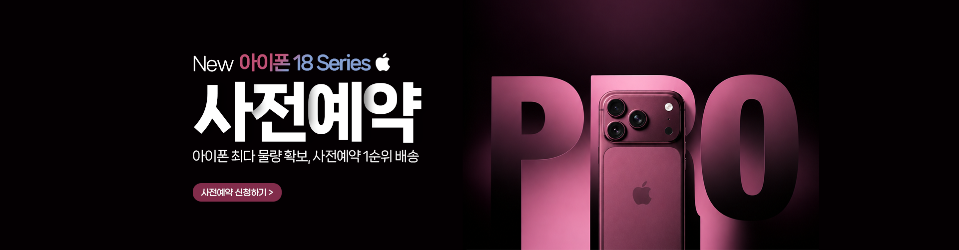 아이폰 18 시리즈 사전예약