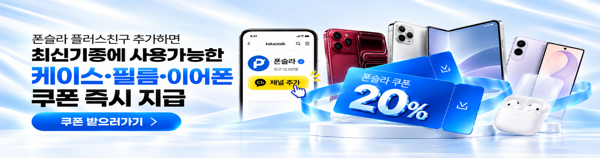 메인배너(케이스·필름·이어폰 쿠폰)