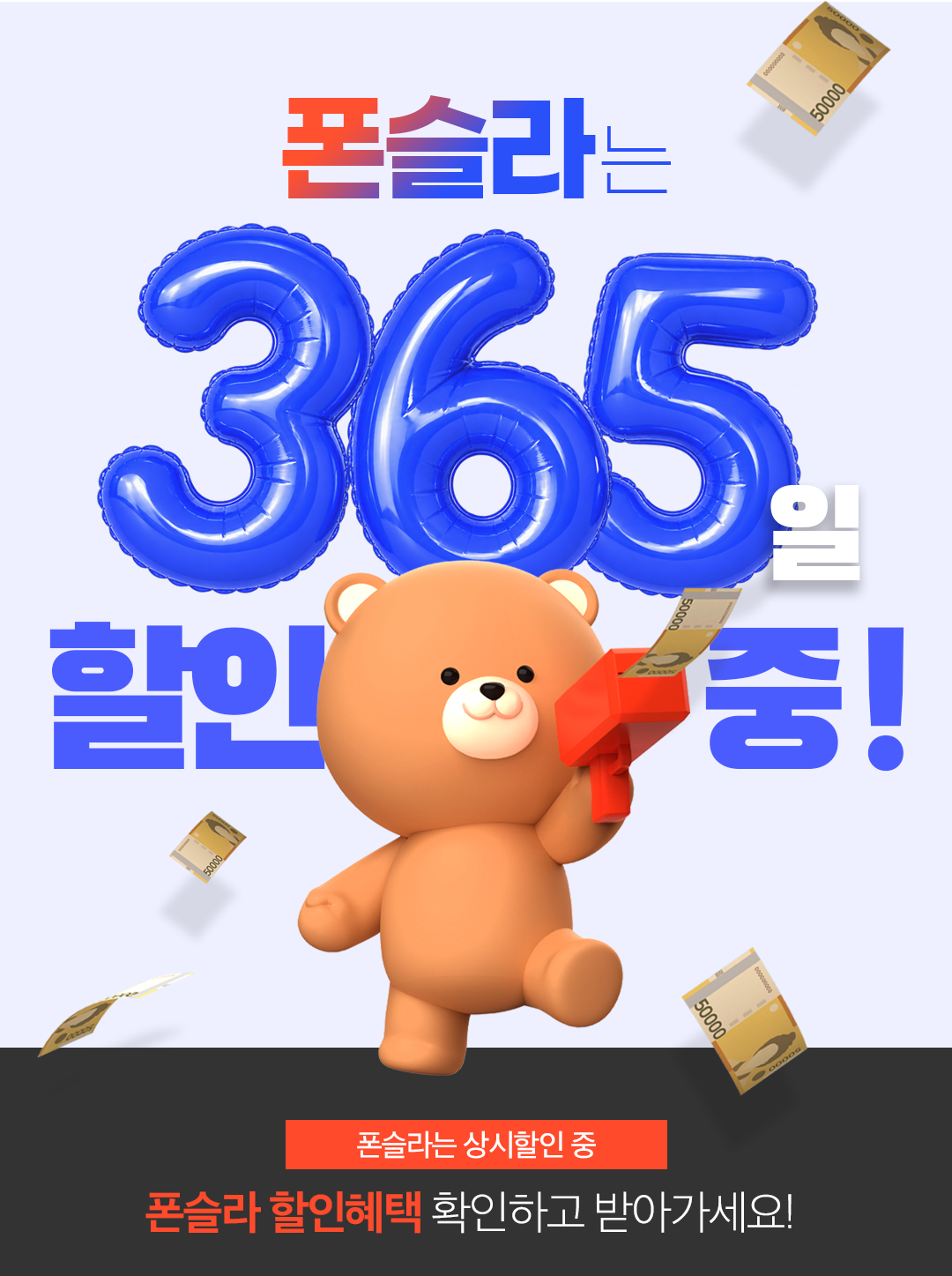 상단 365일 할인 배너